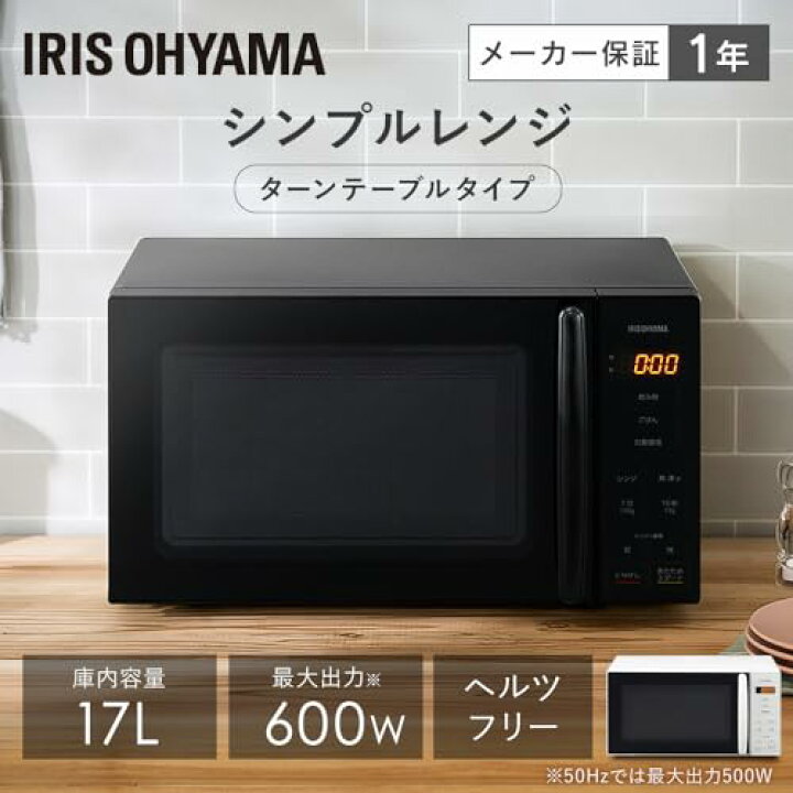 楽天市場】アイリスオーヤマ 電子レンジ 17L ターンテーブル ヘルツ 