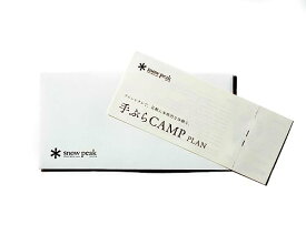 スノーピーク(snow peak) 手ぶらキャンププラン 体験チケット (1泊2日/ソロから5名様まで/全国8キャンプ場で利用可能)