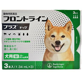 【動物用医薬品】フロントライン プラス ドッグ 犬用 M(10kg~20kg未満) 1.34mL×3本入