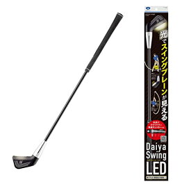 ダイヤゴルフ(DAIYA GOLF) スイング練習器具 ダイヤスイングLED 光るヘッドでスイング軌道が見える スイング矯正 素振り スライス防