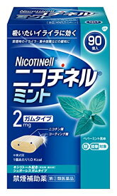 【指定第2類医薬品】 禁煙補助薬 ニコチネル ミント 90個
