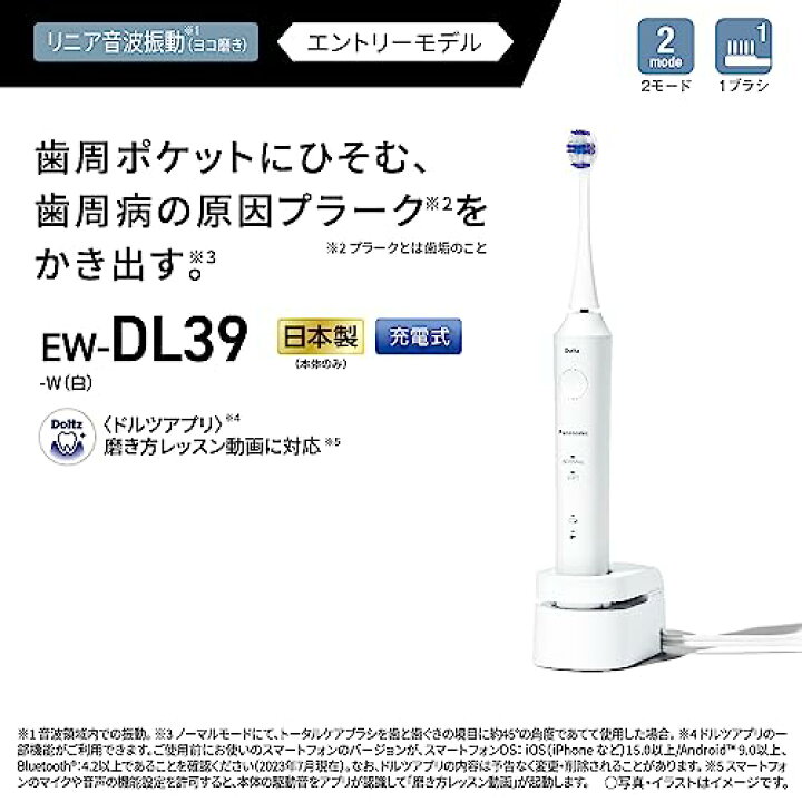 【2023年発売】パナソニック 音波振動ハブラシ ドルツ リニア音波振動 エントリーモデル 海外両用 白 EW-DL39-W