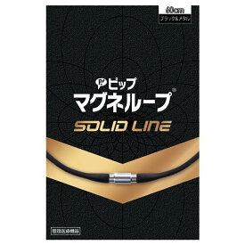 【 】ピップ マグネループ SOLID LINE ブラック 60cm 150ミリテスラ 肩こり 首こり 磁気ネックレス 磁気治療器 ステンレス