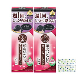 50の恵 頭皮いたわりカラートリートメント ブラック 2個セット(白髪染め 酸化染料フリー)+極潤サシェット付