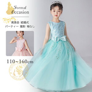 子供 ドレス ピアノ発表会 ドレス 中学生 結婚式 130 140 ロング スパンコール カラードレス ワンピース 発表会 ドレス 演奏会用ドレス 女の子 フォーマルドレス 子供 七五三 袖なし フラワー