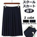 スクールスカート 卒業式 スーツ 女の子 jk 制服 女子高生 スカート ロングスカート シュート丈 韓国 卒服 女の子 入学式 JK 黒 紺 スカート プリーツスカート レディース フォーマル 女子高生 通学 学生服 中学 無地 発表会 女子制服 受験 セット コスプレ