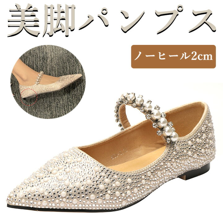 楽天市場 結婚式 パンプス ローヒール ストランプ パーティーシューズ キラキラ ブライダル シューズ 疲れない ウェディングシューズ 2cm フラット 痛くない ぺたんこ 妊婦 お呼ばれさん 花嫁 シルバー 美脚 おしゃれ フォーマル 披露宴 発表会 演奏会 とんがりトゥ
