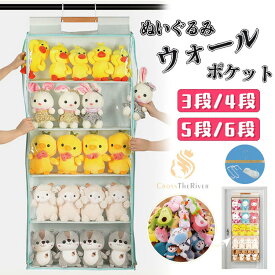 ★クーポン利用可+即納あり！ ぬいぐるみ ウォールポケット 3段 4段 5段 6段 ぬいぐるみ 収納 収納ポケット 吊り下げ収納 見せる収納 コレクション 収納 ぬいぐるみ 透明 バッグ ディスプレイ ドア掛け収納 壁掛け収納 クローゼット収納 カバン クリア 大容量収納 折り畳める