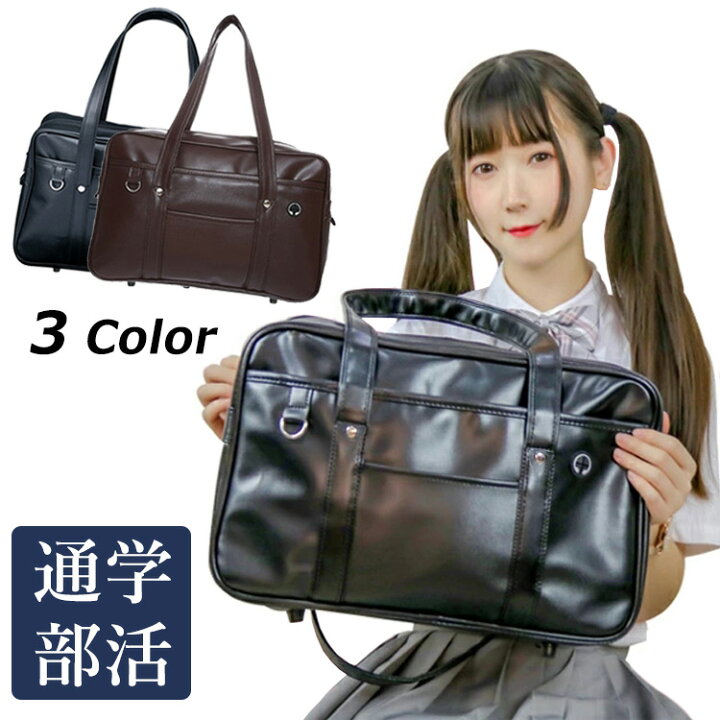 楽天市場 スクバ 女子高生 スクールバッグ 革 ショルダー サブバッグ 合皮 ブラウン 韓国 中学生 ブラック Jk 高校生 女の子 入学 ショルダー 肩掛け バッグ 学生カバン コスプレ 通学カバン 部活 学校 制服 でかけ シンプル かわいい スクール ボストン クロスザリバー
