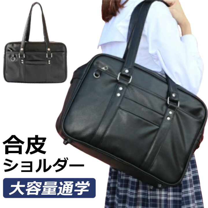 楽天市場 スクールバッグ 合皮 女子高生 ショルダー サブバッグ 中学生 スクバ 革 ブラック 学生 バッグ 韓国 高校生 Jk 制服 女の子 入学 韓国 肩掛 ショルダー バッグ カバン 通学カバン 部活 学校 制服 おでかけ シンプル スクールボストン クロスザリバー