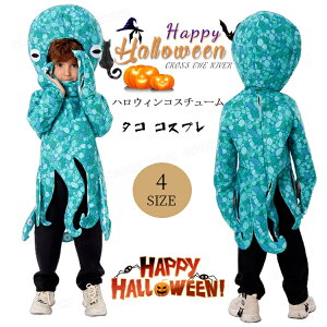 ハロウィン 衣装 子供 着ぐるみ マダコ コスプレ 動物 仮装 女の子 男の子 被り物 長袖 タコ 章魚 仮装 キッズ ハロウィン コスチューム 衣装 おもしろ 仮装 コスプレ 衣装 ハロウィーン 演劇