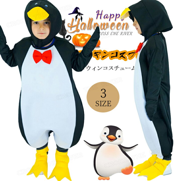楽天市場】ハロウィン 衣装 子供 ペンギン コスプレ 子供 着ぐるみ 