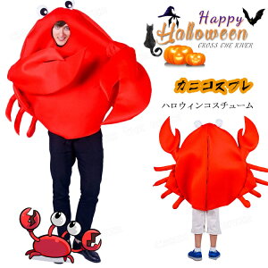 ハロウィン 仮装 着ぐるみ 親子コーデ 子供 大人 コスプレ 赤 蟹 コスプレ衣装 カニ 動物 変装 衣装 男の子 女の子 cosplay 仮装 衣装 コスチューム ハロウィンコスプレ パーティー ステージ 舞