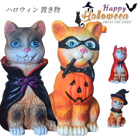 ハロウィン 装飾 置き物 玄関飾り おもしろ ドール かわいい ネコ 猫ちゃん 手芸 飾り おしゃれ ディスプレイ用品 ハロウィン 飾り 店舗飾り 雑貨 お化け屋敷 飾り パーティーグッズ プレゼント 贈り物 インテリア ハロウィン雰囲気満載 お祝い ギフト 小道具 雑貨