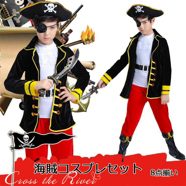 楽天市場 パイレーツ 仮装 ハロウィン 子供 海賊 8点セット カリビアン バンパイア ハロウィン コスプレ衣装 コスチューム 子供用 男の子 男子 パイレーツ イベント用品 パーティー 誕生日 発表会 クリスマス ハロウィーン 記念撮影 プレゼント ギフ Cosplay 100 110 1