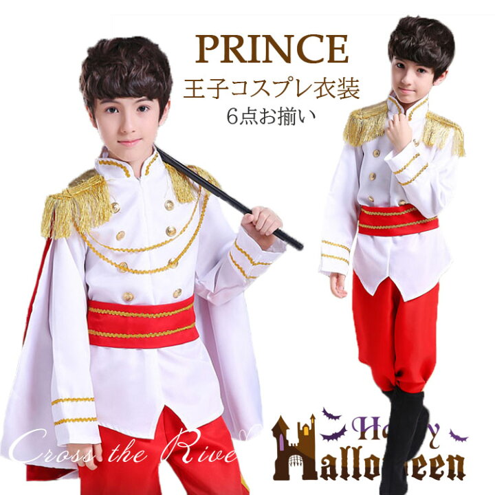 楽天市場 ハロウィン 仮装 王子コスプレ 子供 プリンス 王子様 男の子 6点セット ハロウィン コスプレ衣装 コスチューム 子供用 男子 演出服 イベント用品 パーティー 誕生日 発表会 クリスマス ハロウィーン 記念撮影 プレゼント ギフト Cosplay 100 110 1 130 140