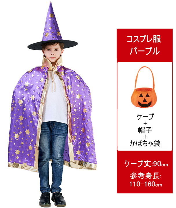 楽天市場 ハロウィン 仮装 魔女 コスプレ キッズ ハロウィン デビル 子供 青 ケープ 黒 パープル 女の子 男の子 可愛い 帽子 3点セット キッズ 魔女っ娘 ハロウィン衣装 かぼちゃ袋付き コスチューム 変装 パーティー ステージ 発表会 舞台劇 テーマパーク 魔法使い 楽天市場 ハロウィン 仮装 魔女 コスプレ キッズ ハロウィン デビル 子供 青 ケープ 黒 パープル 女の子 男の子 可愛い 帽子 3点セット キッズ 魔女っ娘 ハロウィン衣装 かぼちゃ袋付き コスチューム 変装 パーティー ステージ 発表会 舞台劇 テーマパーク 魔法使い