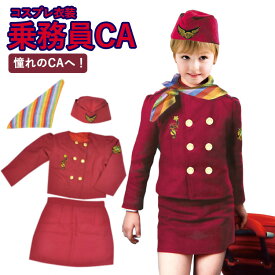 ハロウィン 仮装 コスプレ CA キッズ 客室乗務員 制服 ハロウィン 仮装 小学生 子供 パーティー イベント 衣装 仮装 舞台 イベント パーティー 演出服 2歳 ハロウィン 3歳 飛行機 乗務 衣装 コスプレ キャビンアテンダント 女の子 可愛い おもしろ