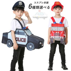ハロウィン 仮装 おもしろ 子供 警察 ハロウィン コスプレ 男の子 消防士 海賊団 ポリス こども 衣装 ベビー 工事 エンジニア キッズ 女の子 5歳 小学生 警察官 刑事 お巡りさん パトカー 消防車 海賊船 演出服 イベント パーティー コスチューム 保育園 幼稚園 発表会