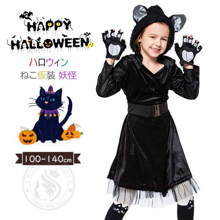 楽天市場 ハロウィン 女の子 仮装 コスプレ 子供 萌コス 女の子 ハロウィーン衣装 猫ちゃん ねこ ワンピース 動物服 定番 仮装 おもしろ ハロウィンコスチューム 可愛い 帽子付き 小学生 仮装パーティー ステージ コスプレ衣装 演出服 文化祭 舞踏会 クロスザリバー 楽天市場 ハロウィン 女の子 仮装 コスプレ 子供 萌コス 女の子 ハロウィーン衣装 猫ちゃん ねこ ワンピース 動物服 定番 仮装 おもしろ ハロウィンコスチューム 可愛い 帽子付き 小学生 仮装パーティー ステージ コスプレ衣装 演出服 文化祭 舞踏会 クロスザリバー