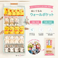 【楽天スーパーSALE×10％OFF】★大好評！短納期！ぬいぐるみ 収納 ぬいぐるみ ウォールポケット 3段 4段…