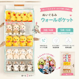 ★大好評！短納期 ぬいぐるみ ウォールポケット 3段 4段 5段 6段 ぬいぐるみ 収納 収納ポケット 吊り下げ収納 見せる収納 コレクション 収納 ぬいぐるみ 透明 バッグ ディスプレイ ドア掛け収納 クローゼット収納 壁掛け収納 大容量収納 クリア 折り畳める