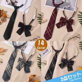 【2点セット】制服 リボン ネクタイ 女の子 卒業式 ネクタイ スクールリボン 制服リボン 中学生 高校生 JK チェック 制服 コスプレ セーラー 女子高生 学生服 女子高生 学生 リボンタイ かわいい おしゃれ 学園祭 スクールウエア
