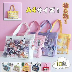 ★10色！ 痛バ トートバッグ ショルダーバッグ 痛バッグ a4 痛バッグ ぬいぐるみ 透明 バッグ 推し活 バッグ ぬい バッグ 痛バッグ 缶バッジ ぬい ポーチ 痛バ a4 大容量 見せバッグ 軽量 展示 持ち歩き 痛バッグ おしゃれ 夏コミ イベント アニメイト グッズ お花見 グッズ