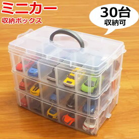 ミニカー 収納 収納ケース ミニカーケース 収納ボックス コレクションケース トミカ 収納 持ち運び 引き出し トミカケース ミニカー収納 整理箱 トミカ 収納 30台 ディスプレイ プラスチック 溝なし 枠 ホビー オリジナル コレクション 収納棚 ケース 片付け 子供