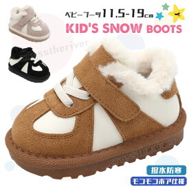 スノーブーツ キッズ ブーツ ベビーブーツ 滑らない 11.5-19.0cm 冬 撥水 防寒 子供 女の子 男の子 ボア ブーツ ショートブーツ 赤ちゃん靴 1歳 2歳 3歳 6歳 裏ボア 冬靴 あったか もこもこ 可愛い 3色選択 幼児 外遊び お出かけ シューズ 軽量 出産祝い 歩行サポート