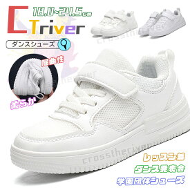 ダンスシューズ キッズ スニーカー 白 メッシュ ダンスシューズ ヒップホップ 白靴 幅広 韓国 青 黒 ホワイト ピンク K-POP 靴 ローカット テープ型 軽量 ストリートダンス ダンサー 練習 疲れない 痛くない 男女 レッスン着 発表会 17.5 23.5cm
