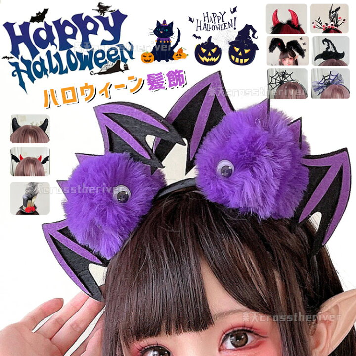 楽天市場】ハロウィーン用品 髪飾り 仮装飾り 撮影飾り 魔女仮装 悪魔 