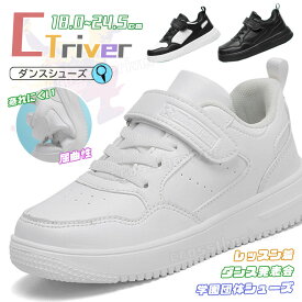 ダンスシューズ キッズ ダンス 白 スニーカー キッズ ダンスシューズ ヒップホップ 黒靴 ブラック 18.0cm 24.5cm チアダンス 韓国 通気性 ジュニア ローカット 幅広 甲高 韓国 K-POP 靴 子供 ダンス靴 テープ型 軽量 B系 練習 疲れない レッスン着 痛くない 発表会 日常着