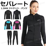ウェットスーツ レディース セパレート 1.5mm ウェットスーツ ジャケット タッパー パンツ スキン サーフ…