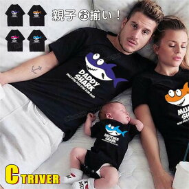 サメ リンクコーデ 親子 セット 親子 ペアルック 赤ちゃん ロンパース 親子 ペアtシャツ おもしろ tシャツ 親子コーデ tシャツ 半袖 可愛い リンクコーデ パパ ママ 子供 tシャツ 夏 家族 お揃い 服 レディース 父の日 母の日 プレゼント 誕生日 大きいサイズ