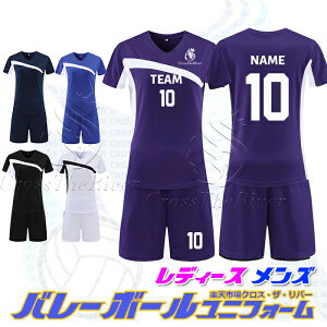 男子 バレー ユニフォーム 女子 バレーボール ユニフォーム オーダー レディース メンズ バレーボール tシャツ レディース セット 名入れ 個人 チーム 団体 150-190cm 4カラー バレーボール部 部