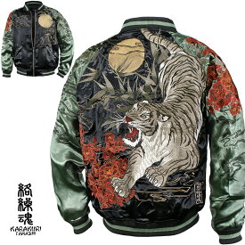 からくり魂 絡繰魂 粋 スカジャン 横須賀ジャンパー ブランド ラグラン 虎 満月 和柄 メンズ レディース ユニセックス 男女兼用 リバーシブル 刺繍 フルジップ サテン 光沢 ブルゾン(グリーン緑ブラック黒) 244033
