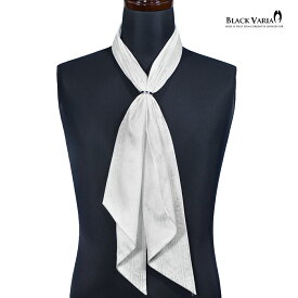 BLACK VARIA ブラックバリア ストール 豹柄 ストライプ 無地ジャガード サテン ストールリング メンズ スカーフ パーティー 日本製 mens(ホワイト白) st014