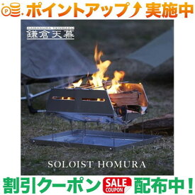 クーポン配布中★(鎌倉天幕)KAMAKURATENMAKU SOLOIST HOMURA