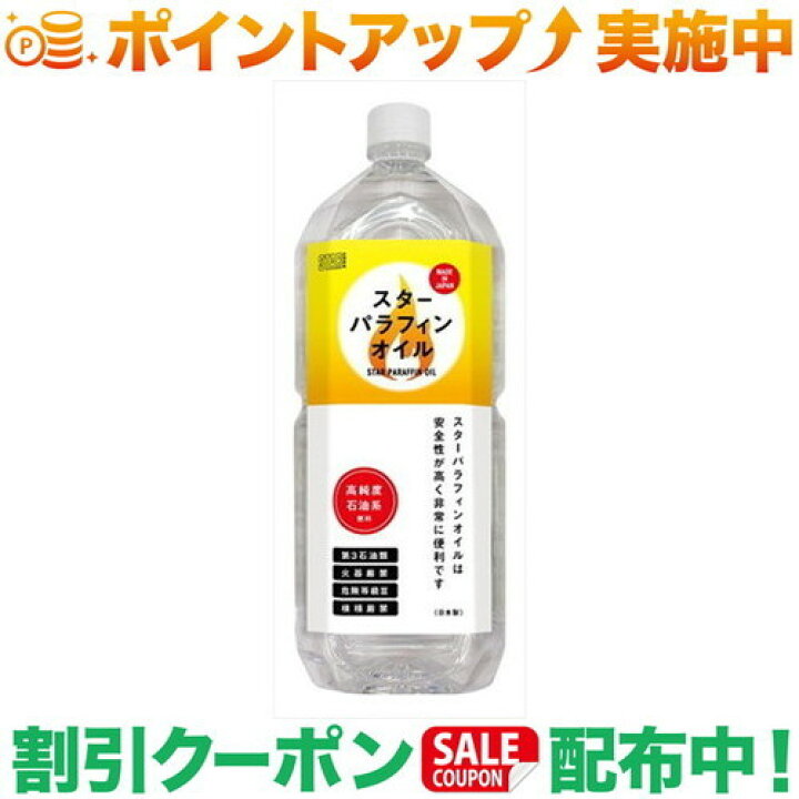 楽天市場】クーポン配布中☆(スター商事)STAR パラフィンオイル 2L 