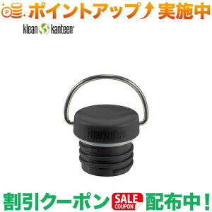 �N�[�|���z�z����(�N���[���J���e�B�[��)Klean Kanteen ���[�v�L���b�v �x�C�� �N���V�b�N�p(�u���b�N)