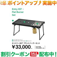 クーポン配布中★(スノーピーク)snow peak エントリーIGTフラットバーナーセット