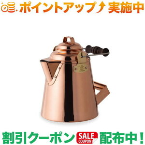 クーポン配布中★(ファイヤーサイド)FIRESIDE グランマー・コッパーケトル ケトル(小)