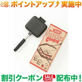 スーパーSALEクーポン★10%オフ(チャムス)CHUMS ホットサンドウィッチクッカー | ホットサンドメーカー 直火 耳まで ホットサンド パン フライパン シングル キャンプ アウトドア バーベキュー 登山 キャンプグッズ 便利 おしゃれ