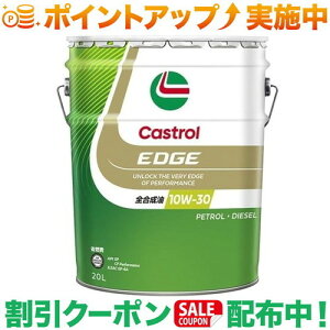 クーポン配布中★(カストロール)Castrol エッジ 10W-30 20L