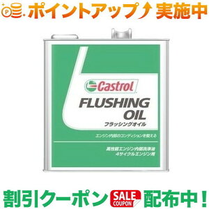 N[|zz(JXg[)Castrol Flushing Oil 3L