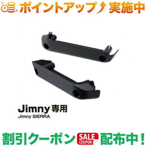 クーポン配布中★(星光産業) EE-215 ドアグリップポケットベース ジムニー専用アクセサリー