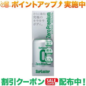 クーポン配布中★(シュアラスター)SurLuster ゼロプレミアム