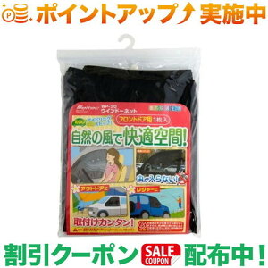 クーポン配布中★(大自工業)Meltec ウインドーネット フロントドア用 1枚入り