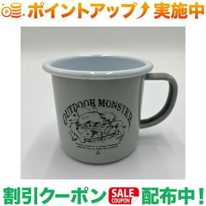 クーポン配布中★(ラルファ)LALPHA アウトドアモンスター ホーローマグカップ (グレー)